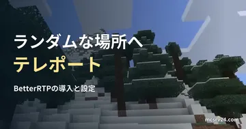 雪山とトウヒの実ゲーム画像と、BetterRTPによるランダムテレポートの見出し。転送操作の実行例ではない