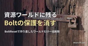 古い木の扉に掛かった南京錠の写真と、資源ワールドに残るBoltの保護を消す記事見出し。実在の倉庫の錠前の写真で、マイクラのゲーム画面ではない