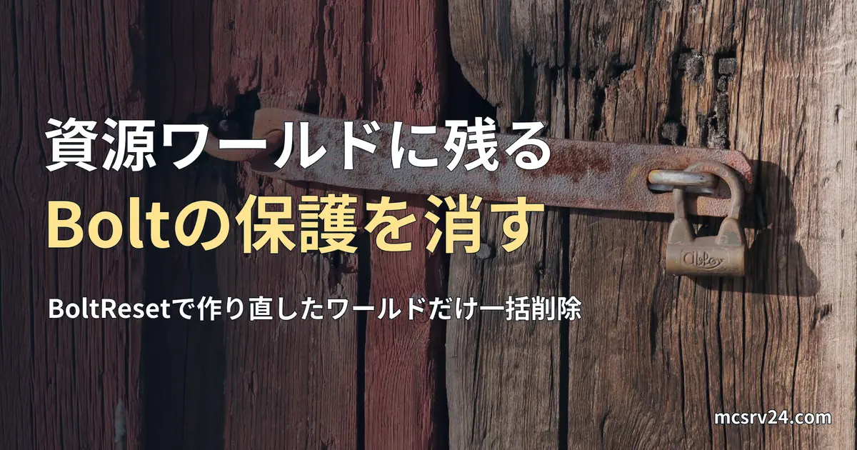 古い木の扉に掛かった南京錠の写真と、資源ワールドに残るBoltの保護を消す記事見出し。実在の倉庫の錠前の写真で、マイクラのゲーム画面ではない