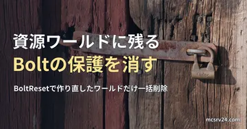 古い木の扉に掛かった南京錠の写真と、資源ワールドに残るBoltの保護を消す記事見出し。実在の倉庫の錠前の写真で、マイクラのゲーム画面ではない