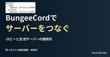 ロビーと生活サーバーの接続先を記した説明用ファイルを実際のテキストエディターで表示した画面(未実行)。BungeeCordで サーバーをつなぐの記事見出し。