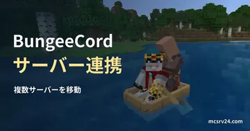 水上のボートと乗っているキャラクターを移動のイメージとして使い、BungeeCord・サーバー連携の見出しを重ねたサムネイル