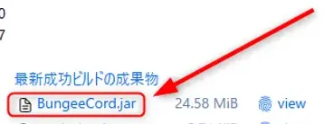 BungeeCordのJenkins配布ページの部分拡大。最新成功ビルドの成果物にあるBungeeCord.jarを赤枠と矢印で示している