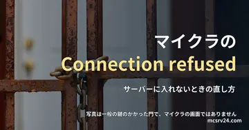 扉の手前にあるさびた鉄の門が鎖で閉じられている写真と、マイクラでConnection refusedと出たときの直し方の記事見出し。参考写真で、マイクラのゲーム画面ではない