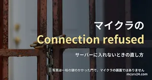 扉の手前にあるさびた鉄の門が鎖で閉じられている写真と、マイクラでConnection refusedと出たときの直し方の記事見出し。参考写真で、マイクラのゲーム画面ではない