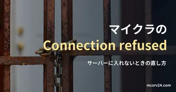 扉の手前にあるさびた鉄の門が鎖で閉じられている写真と、マイクラでConnection refusedと出たときの直し方の記事見出し。参考写真で、マイクラのゲーム画面ではない