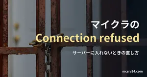 扉の手前にあるさびた鉄の門が鎖で閉じられている写真と、マイクラでConnection refusedと出たときの直し方の記事見出し。参考写真で、マイクラのゲーム画面ではない