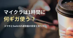 コーヒーを片手にスマホを操作する手元の写真と、マイクラは1時間に何ギガ使うかの記事見出し。一般の写真で、マイクラのプレイ画面や通信量の測定ではありません