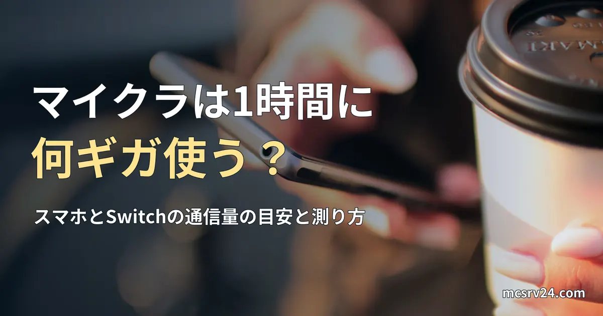 コーヒーを片手にスマホを操作する手元の写真と、マイクラは1時間に何ギガ使うかの記事見出し。一般の写真で、マイクラのプレイ画面や通信量の測定ではありません