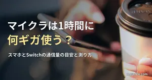 コーヒーを片手にスマホを操作する手元の写真と、マイクラは1時間に何ギガ使うかの記事見出し。一般の写真で、マイクラのプレイ画面や通信量の測定ではありません