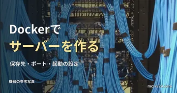 青いネットワーク配線の参考写真と、Dockerでサーバーを作る手順の見出し。Dockerの操作画面ではない