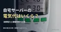海外の電力計の実物写真と、自宅サーバーの電気代を計算する見出し。表示値はサーバーの実測値ではない