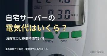 海外の電力計の実物写真と、自宅サーバーの電気代を計算する見出し。表示値はサーバーの実測値ではない