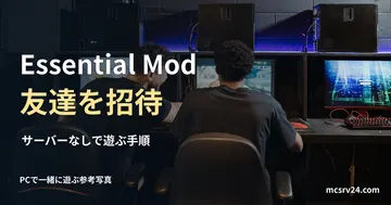 2人が隣り合うPCで遊ぶ実写真に、Essential Modで友達を招待する見出しを重ねた画像。