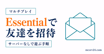 Essential Modでサーバーなしで友達をワールドに招待する手順のサムネイル