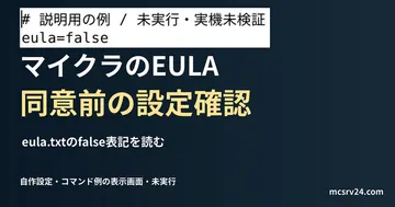 eula.txtのfalse表記を読むを記した説明用ファイルを実際のテキストエディターで表示した画面（未実行）。マイクラのEULA 同意前の設定確認の記事見出し。