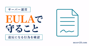 マイクラのEULAでサーバー運営者が守ることと違反になる行為を確認するサムネイル