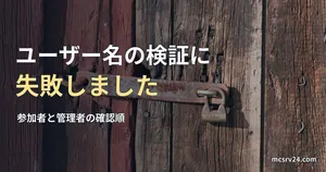 木の扉にかかった錆びた掛け金と南京錠の写真と、マイクラでユーザー名の検証に失敗しましたと出たときの記事見出し。参考写真で、マイクラのゲーム画面ではない