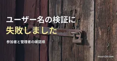 木の扉にかかった錆びた掛け金と南京錠の写真と、マイクラでユーザー名の検証に失敗しましたと出たときの記事見出し。参考写真で、マイクラのゲーム画面ではない