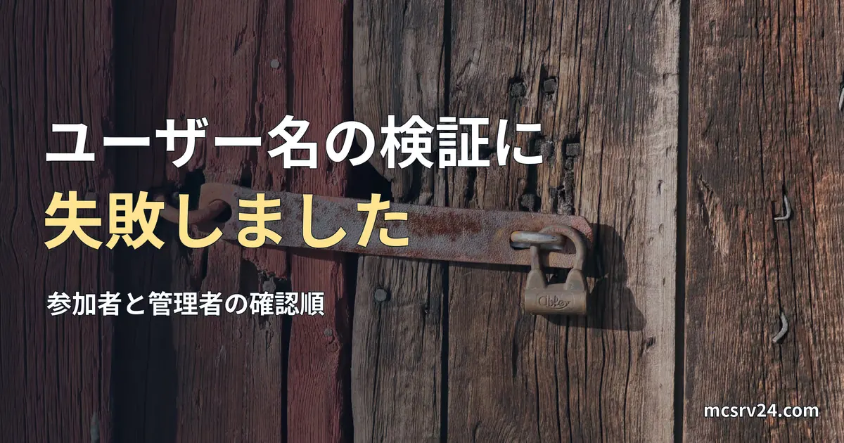 木の扉にかかった錆びた掛け金と南京錠の写真と、マイクラでユーザー名の検証に失敗しましたと出たときの記事見出し。参考写真で、マイクラのゲーム画面ではない