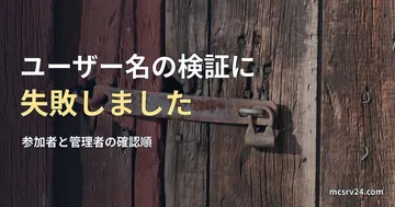 木の扉にかかった錆びた掛け金と南京錠の写真と、マイクラでユーザー名の検証に失敗しましたと出たときの記事見出し。参考写真で、マイクラのゲーム画面ではない