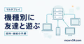 機種別にマイクラで友達と遊ぶ招待・接続手順を示すサムネイル