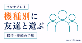 機種別にマイクラで友達と遊ぶ招待・接続手順を示すサムネイル