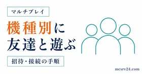 機種別にマイクラで友達と遊ぶ招待・接続手順を示すサムネイル