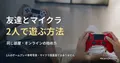 2人が白と赤の別々のコントローラーを持って遊ぶ手元の参考写真。Minecraftの実プレイ画面ではありません。友達と2人で遊ぶ方法を扱う記事の見出し。