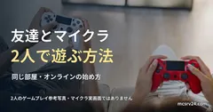 2人が白と赤の別々のコントローラーを持って遊ぶ手元の参考写真。Minecraftの実プレイ画面ではありません。友達と2人で遊ぶ方法を扱う記事の見出し。