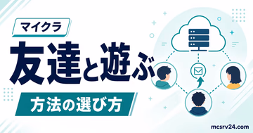 マイクラで友達と遊ぶ方法の選び方を示すサムネイル