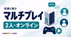 マイクラで友達と遊ぶ方法を目的で選ぶサムネイル