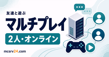 マイクラで友達と遊ぶ方法を目的で選ぶサムネイル