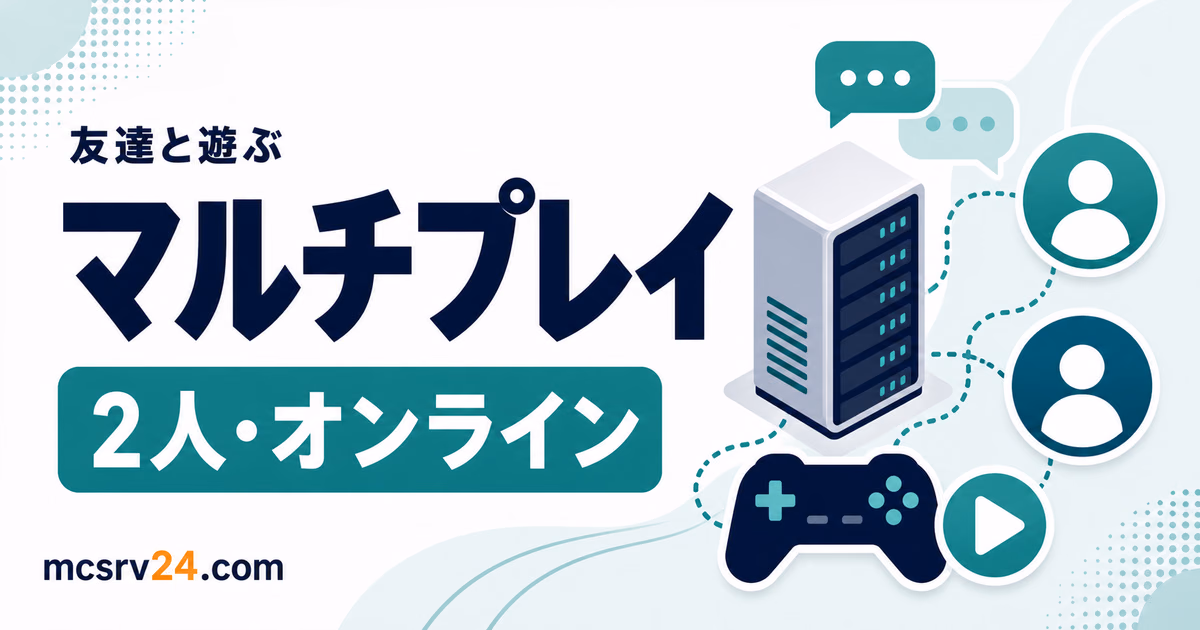 マイクラで友達と遊ぶ方法を目的で選ぶサムネイル