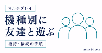 機種別にマイクラで友達と遊ぶ招待・接続手順を示すサムネイル