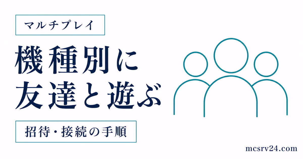 機種別にマイクラで友達と遊ぶ招待・接続手順を示すサムネイル