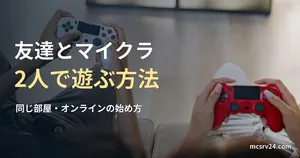 2人が白と赤の別々のコントローラーを持って遊ぶ手元の参考写真。Minecraftの実プレイ画面ではありません。友達と2人で遊ぶ方法を扱う記事の見出し。