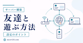 マイクラで友達と遊ぶ方法を目的で選ぶサムネイル