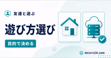 マイクラで友達と遊ぶ方法を目的で選ぶサムネイル