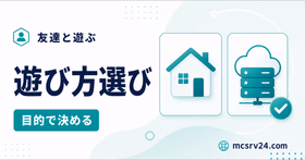 マイクラで友達と遊ぶ方法を目的で選ぶサムネイル