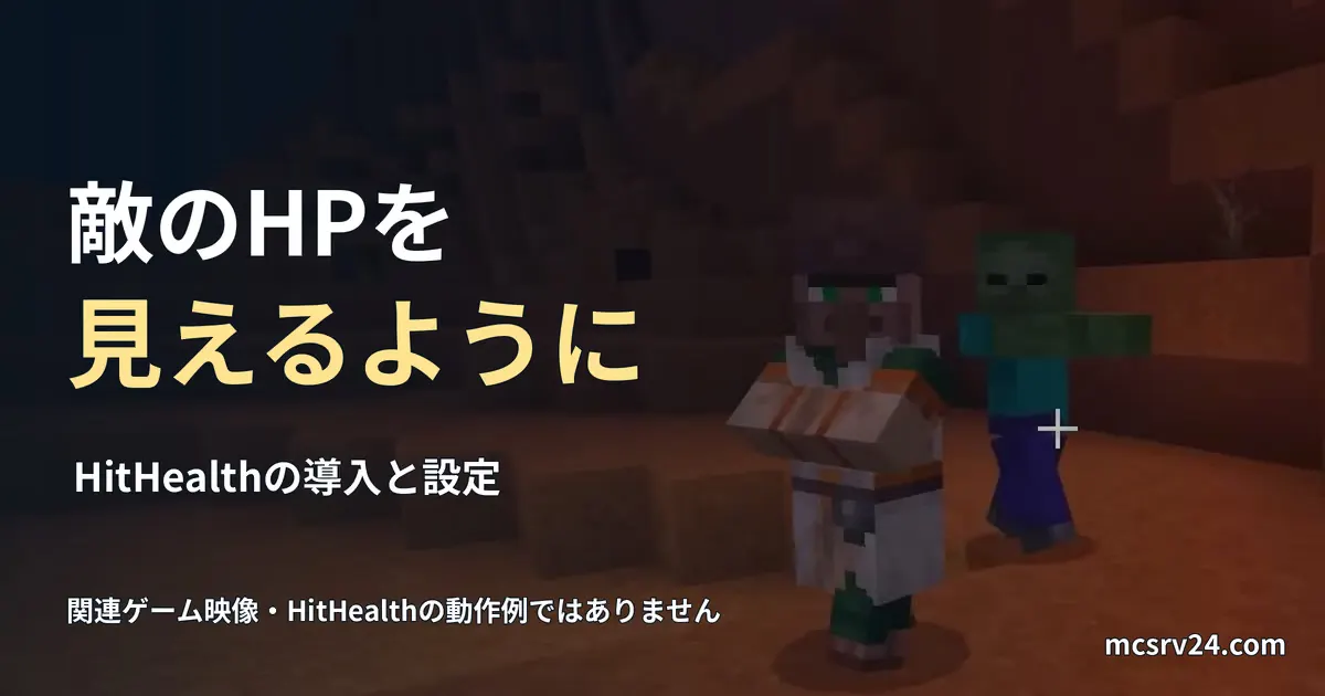 ゾンビと村人の実ゲーム映像を関連背景に、HitHealthの導入を案内する画像。HP表示の実行例ではない