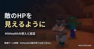 ゾンビと村人の実ゲーム映像を関連背景に、HitHealthの導入を案内する画像。HP表示の実行例ではない
