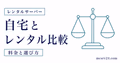 自宅サーバーとレンタルサーバーのどちらを選ぶか比較するサムネイル