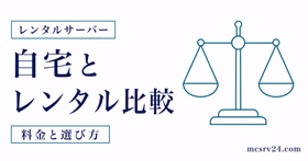 自宅サーバーとレンタルサーバーのどちらを選ぶか比較するサムネイル