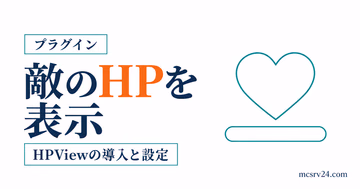 HPViewで攻撃した敵のHPをアクションバーに表示するサムネイル