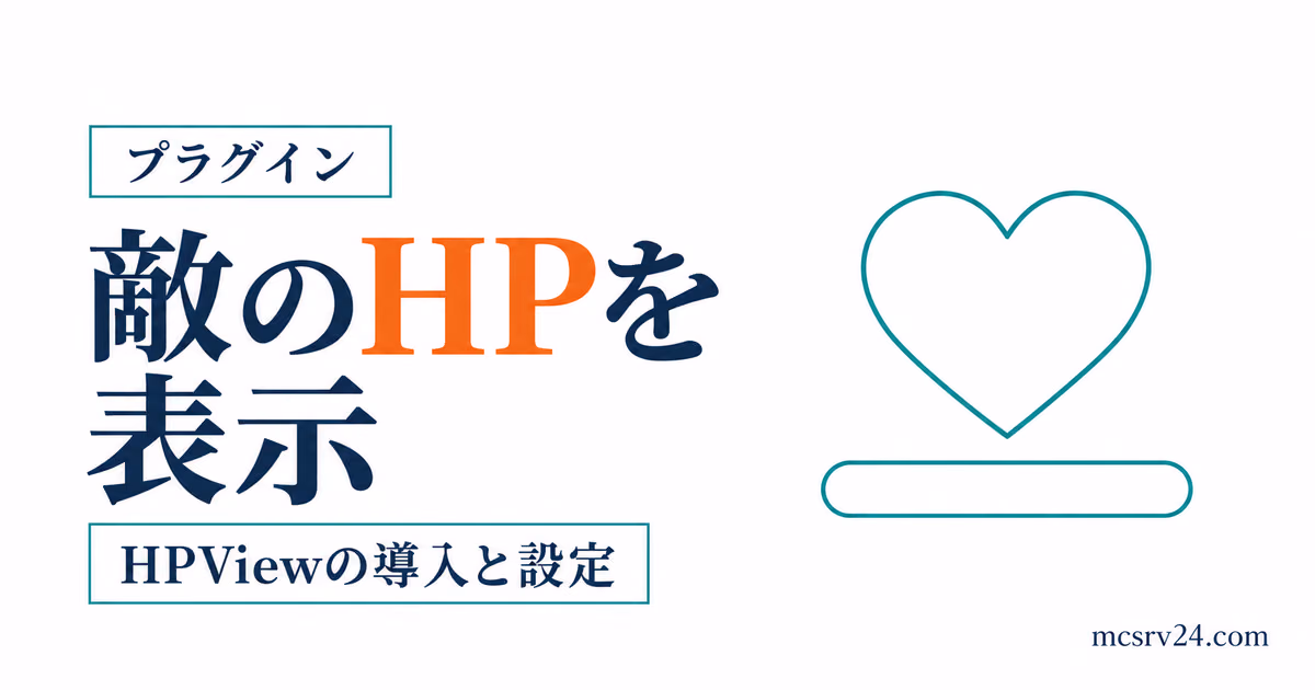 HPViewで攻撃した敵のHPをアクションバーに表示するサムネイル