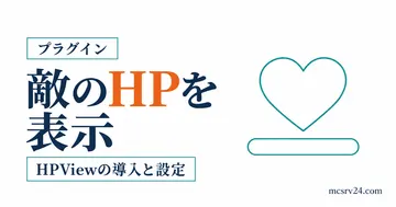 HPViewで攻撃した敵のHPをアクションバーに表示するサムネイル