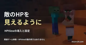 ゾンビと村人の実ゲーム映像を関連背景に、HPViewの導入を案内する画像。HP表示の実行例ではない