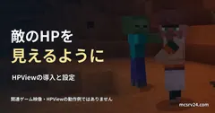 ゾンビと村人の実ゲーム映像を関連背景に、HPViewの導入を案内する画像。HP表示の実行例ではない