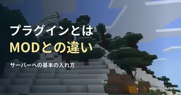 雪が積もった斜面と針葉樹の実ゲーム映像を背景にした、サーバープラグインとMODの違いを説明する記事見出し。